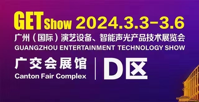 誠摯邀請您蒞臨2024年GETshow廣州（國際）演藝設備、智能聲光產(chǎn)品技術展覽會